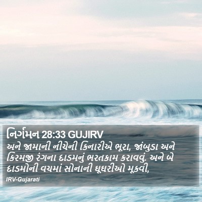 નિર્ગમન 28:33 GUJIRV Bible Verse Image