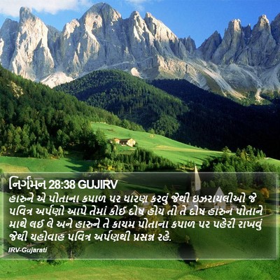 નિર્ગમન 28:38 GUJIRV Bible Verse Image