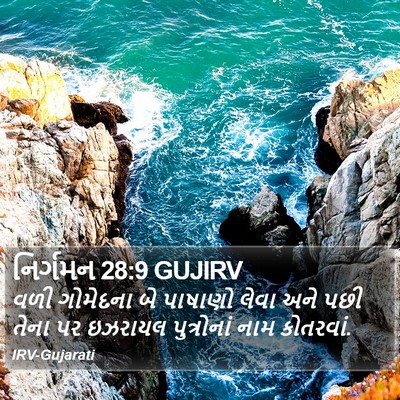 નિર્ગમન 28:9 GUJIRV Bible Verse Image
