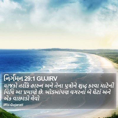 નિર્ગમન 29:1 GUJIRV Bible Verse Image