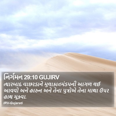 નિર્ગમન 29:10 GUJIRV Bible Verse Image