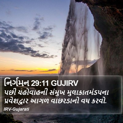 નિર્ગમન 29:11 GUJIRV Bible Verse Image