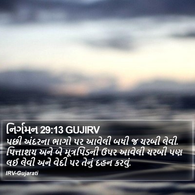 નિર્ગમન 29:13 GUJIRV Bible Verse Image