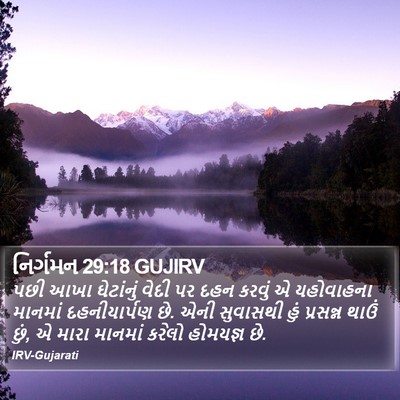 નિર્ગમન 29:18 GUJIRV Bible Verse Image