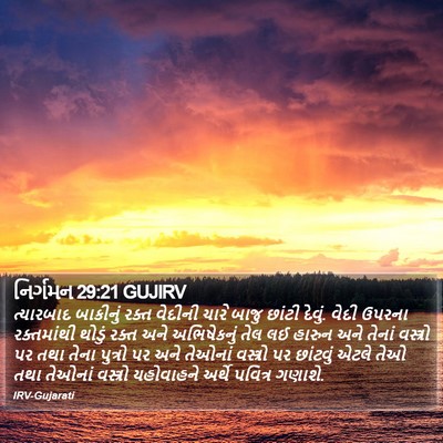 નિર્ગમન 29:21 GUJIRV Bible Verse Image