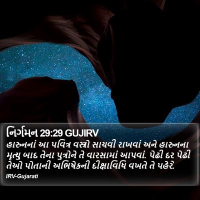 નિર્ગમન 29:29 GUJIRV Bible Verse Image