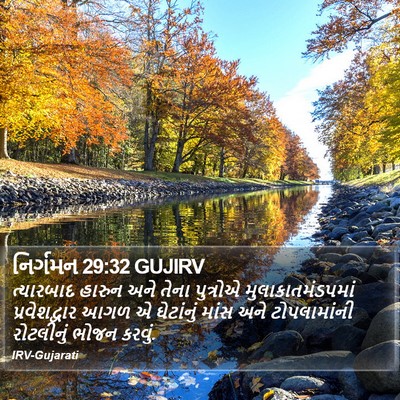 નિર્ગમન 29:32 GUJIRV Bible Verse Image