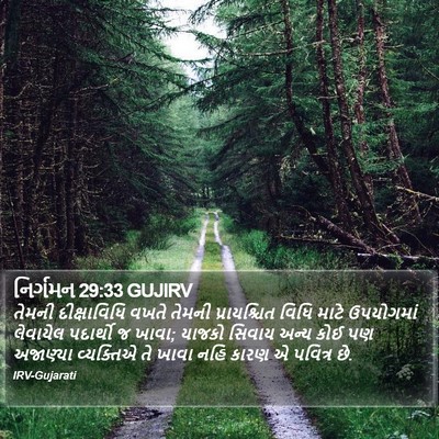 નિર્ગમન 29:33 GUJIRV Bible Verse Image