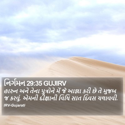 નિર્ગમન 29:35 GUJIRV Bible Verse Image