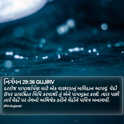 નિર્ગમન 29:36 GUJIRV Bible Verse Image