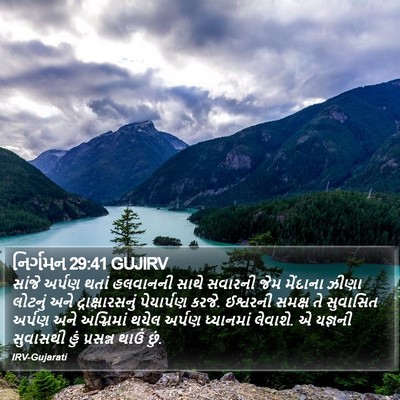 નિર્ગમન 29:41 GUJIRV Bible Verse Image
