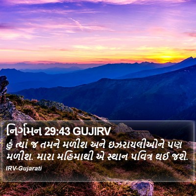 નિર્ગમન 29:43 GUJIRV Bible Verse Image