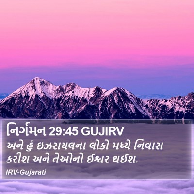નિર્ગમન 29:45 GUJIRV Bible Verse Image