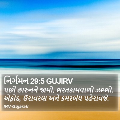 નિર્ગમન 29:5 GUJIRV Bible Verse Image