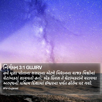 નિર્ગમન 3:1 GUJIRV Bible Verse Image
