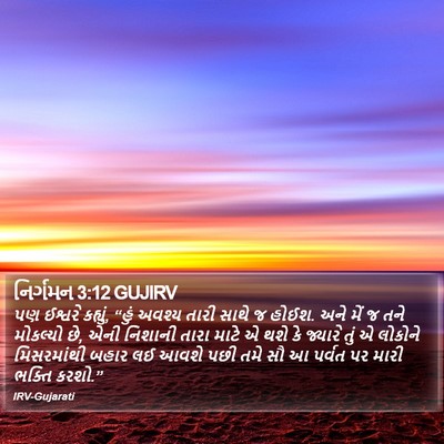 નિર્ગમન 3:12 GUJIRV Bible Verse Image