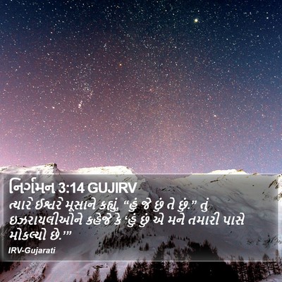 નિર્ગમન 3:14 GUJIRV Bible Verse Image