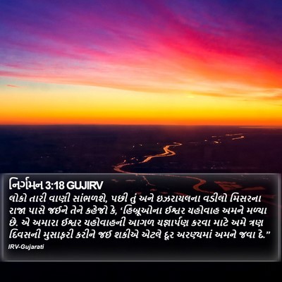 નિર્ગમન 3:18 GUJIRV Bible Verse Image