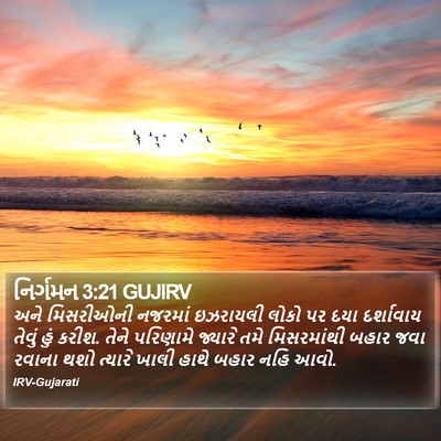 નિર્ગમન 3:21 GUJIRV Bible Verse Image