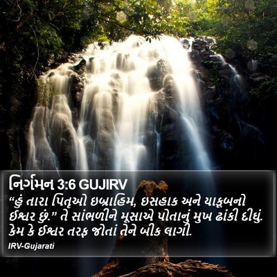 નિર્ગમન 3:6 GUJIRV Bible Verse Image
