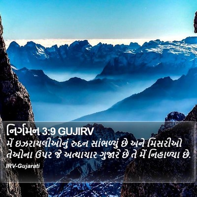 નિર્ગમન 3:9 GUJIRV Bible Verse Image