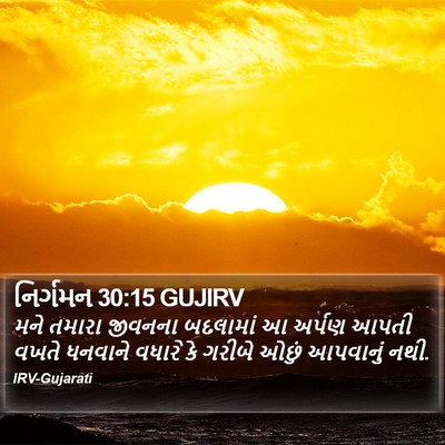 નિર્ગમન 30:15 GUJIRV Bible Verse Image