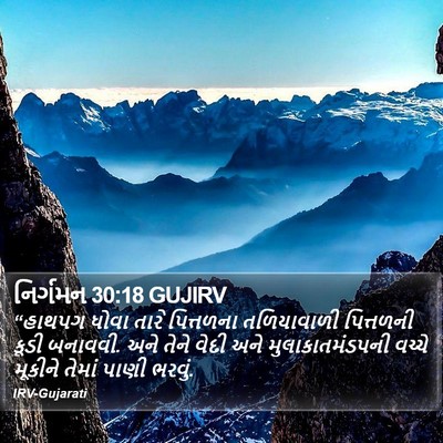 નિર્ગમન 30:18 GUJIRV Bible Verse Image