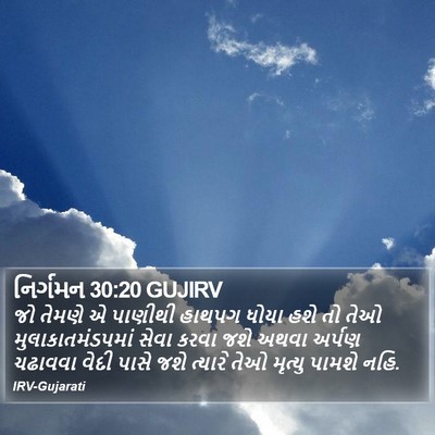 નિર્ગમન 30:20 GUJIRV Bible Verse Image