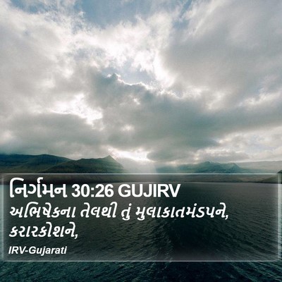 નિર્ગમન 30:26 GUJIRV Bible Verse Image