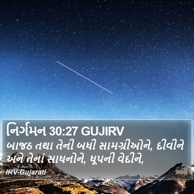 નિર્ગમન 30:27 GUJIRV Bible Verse Image