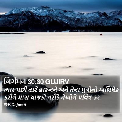 નિર્ગમન 30:30 GUJIRV Bible Verse Image