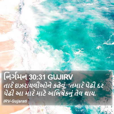 નિર્ગમન 30:31 GUJIRV Bible Verse Image