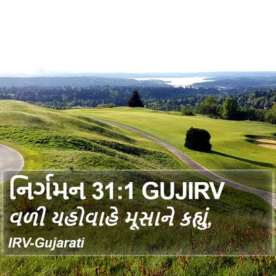 નિર્ગમન 31:1 GUJIRV Bible Verse Image
