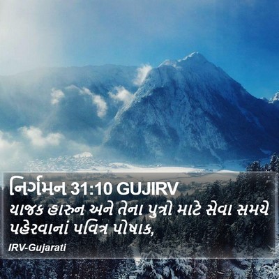 નિર્ગમન 31:10 GUJIRV Bible Verse Image