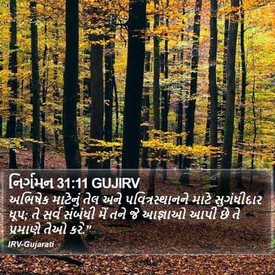 નિર્ગમન 31:11 GUJIRV Bible Verse Image