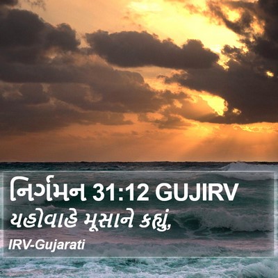 નિર્ગમન 31:12 GUJIRV Bible Verse Image