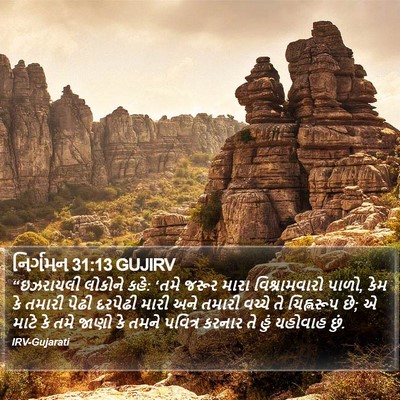 નિર્ગમન 31:13 GUJIRV Bible Verse Image