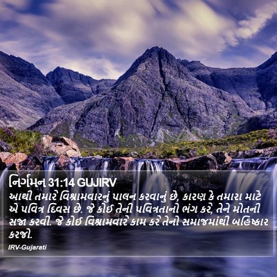 નિર્ગમન 31:14 GUJIRV Bible Verse Image