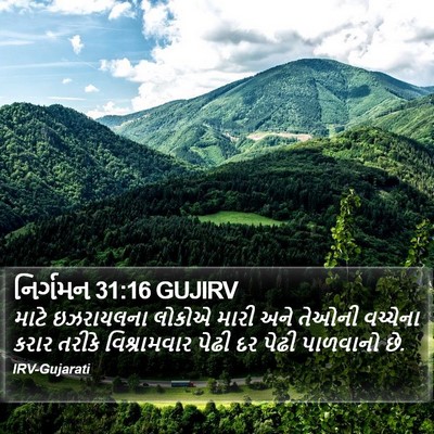 નિર્ગમન 31:16 GUJIRV Bible Verse Image