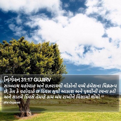 નિર્ગમન 31:17 GUJIRV Bible Verse Image