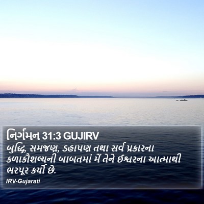 નિર્ગમન 31:3 GUJIRV Bible Verse Image