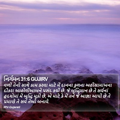 નિર્ગમન 31:6 GUJIRV Bible Verse Image