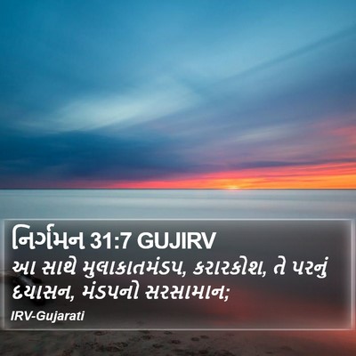 નિર્ગમન 31:7 GUJIRV Bible Verse Image