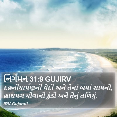 નિર્ગમન 31:9 GUJIRV Bible Verse Image