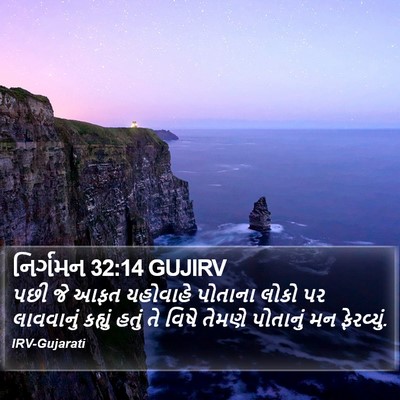 નિર્ગમન 32:14 GUJIRV Bible Verse Image