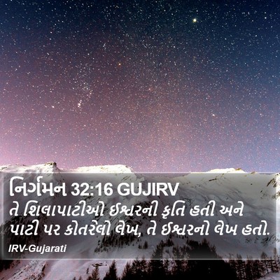 નિર્ગમન 32:16 GUJIRV Bible Verse Image