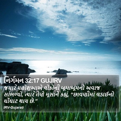 નિર્ગમન 32:17 GUJIRV Bible Verse Image