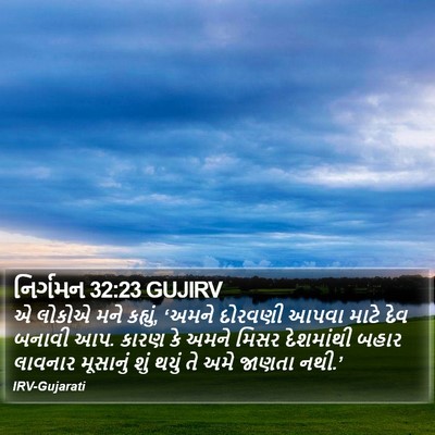 નિર્ગમન 32:23 GUJIRV Bible Verse Image