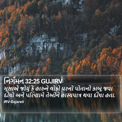 નિર્ગમન 32:25 GUJIRV Bible Verse Image
