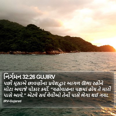 નિર્ગમન 32:26 GUJIRV Bible Verse Image